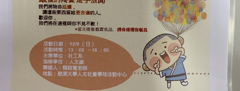 慈濟大學人文社會學院舉辦「斷捨離二手拍賣會」歡迎大家參加。(20181209)