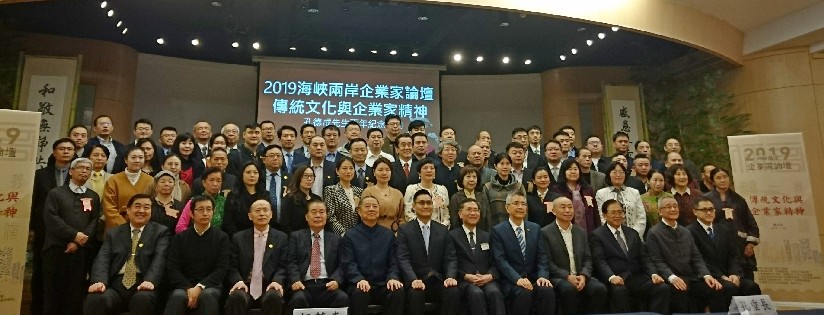 孔德成先生百年紀念活動之一 ～2019海峽兩岸企業家論壇「傳統文化與企業家精神」，蔡炳坤執行長以「孔子的教育思想與上人的教育理念」為題進行專題分享。(20190120)