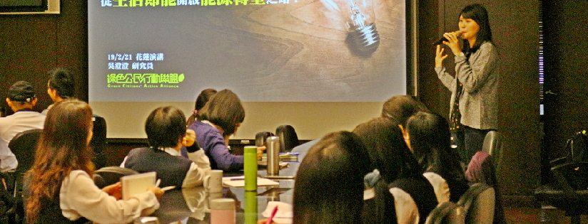 慈濟大學教育訓練談能源怎麼走，從生活節能開啟轉型之路。(20190222)