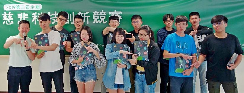 慈濟科技大學與慈濟基金會舉辦2019慈悲科技創新競賽，邀請愛心構想王踴躍參賽。(20190424)