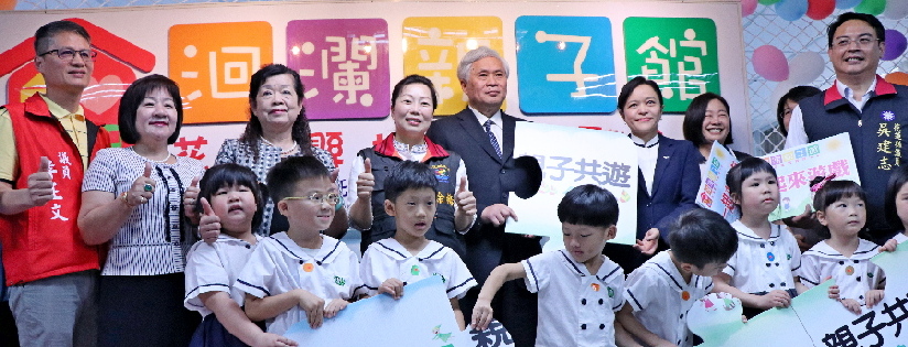 新洄瀾親子館揭牌啟用～花蓮縣政府委託慈濟大學兒家系經營管理，提供親子共遊空間、社工進駐，給予父母和孩子適當的協助。(20190509)