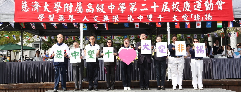 慈中雙十、大愛非揚～慈大附中校慶運動會暨募心募愛活動。 (20191116)