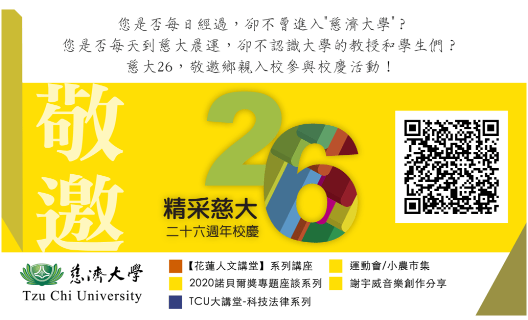 慈大26 邀請鄉親走入校園 分享喜悅