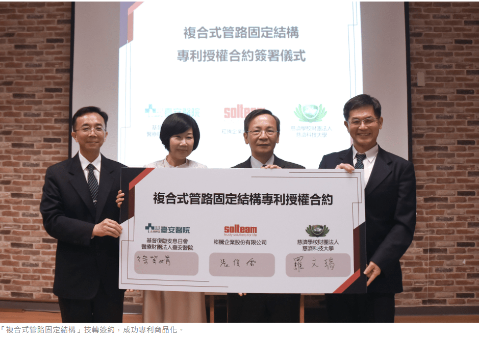 慈科大和臺安醫院「複合式管路固定結構」專利商品化