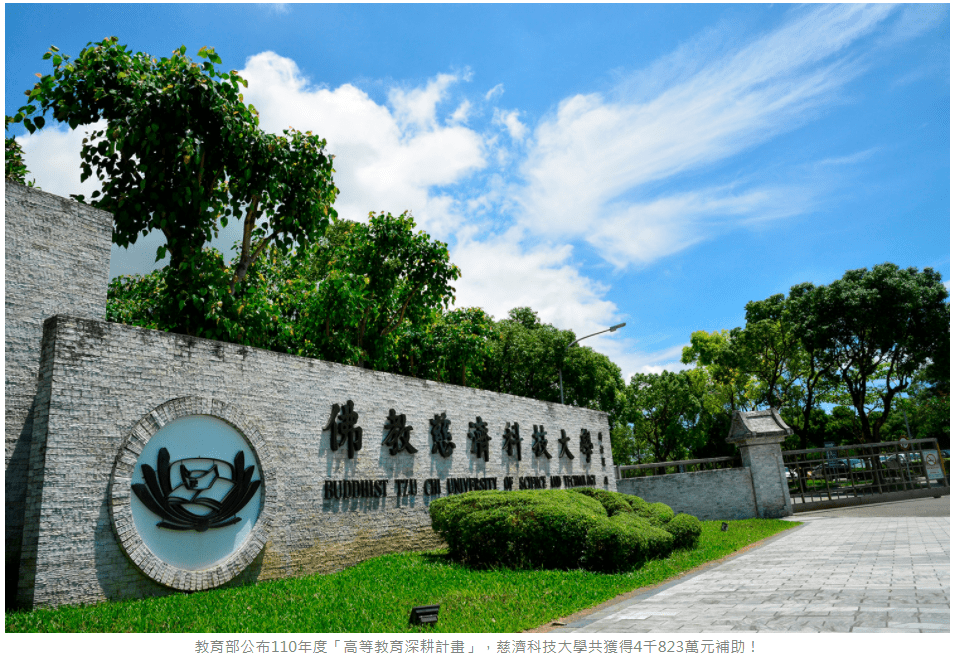 慈科大受教育部肯定 高教深耕獲4823萬補助