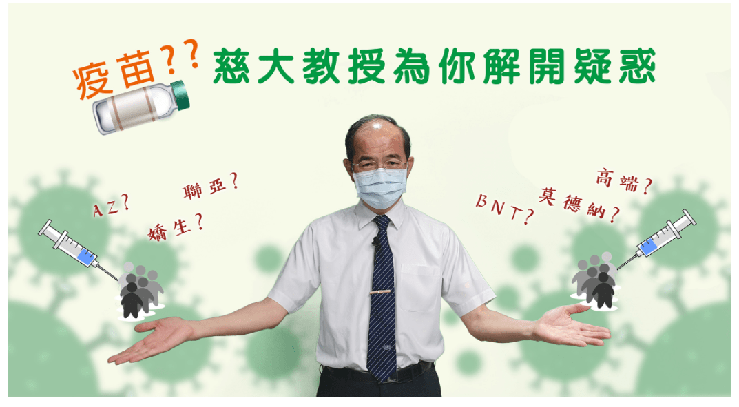 疫苗知多少？慈大葉日弌醫師為你解開疑惑