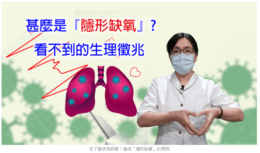 忘了發求救訊號！造成「隱形缺氧」的原因